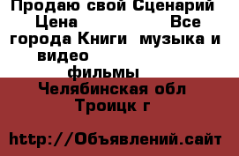 Продаю свой Сценарий › Цена ­ 2 500 000 - Все города Книги, музыка и видео » DVD, Blue Ray, фильмы   . Челябинская обл.,Троицк г.